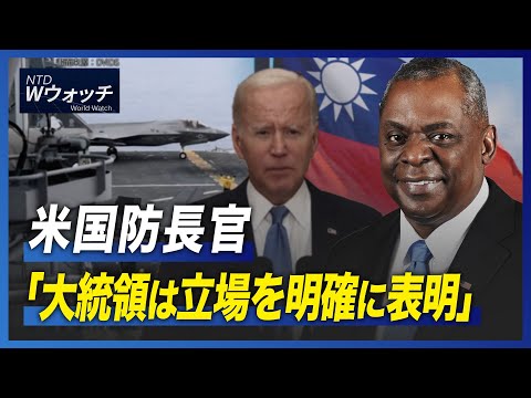 米国防長「大統領は立場を明確に表明」/ クレディ・スイス破綻の噂広まる など｜NTD ワールドウォッチ（2022年10月5日）| TEASER