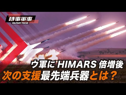 【時事軍事】ロシアによるウクライナ領土併合の宣言は、米国のウクライナへの長距離兵器支援がタブー視されなくなる可能性がある。