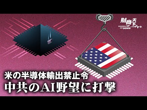 【財商天下10xx】米のAI半導体輸出禁止令、エヌビディアが失った中国の大口顧客とは？中国のAIが急成長した理由は？米中技術戦が激化する一方で、米国のベン