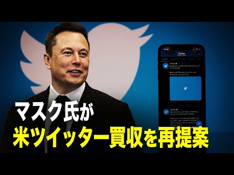 マスク氏が米ツイッター買収を再提案【秦鵬直播 I TEASER
