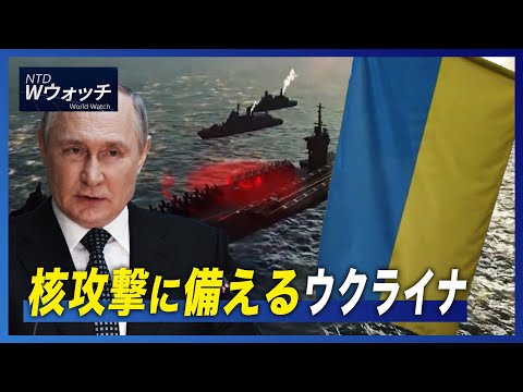 【ダイジェスト版】核攻撃に備えるウクライナ/中共 米核兵器研究所から162人招致 など｜NTD ワールドウォッチ