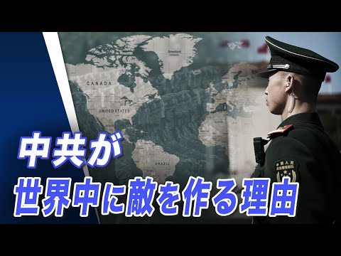 中共が世界中に敵を作る理由【世界の十字路】| TEASER【動画】
