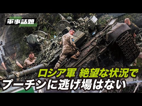 【軍事話題】占領地のウクライナ奪還が進む。プーチン氏の併合表明は交渉の扉を閉じる