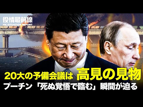 【10.10役情最前線】プーチン の「死ぬ覚悟で臨む」瞬間が迫っている | クリミア大橋で爆発　ロシアの補給活動に大きな打撃 | 専門家、第20回党大会の予