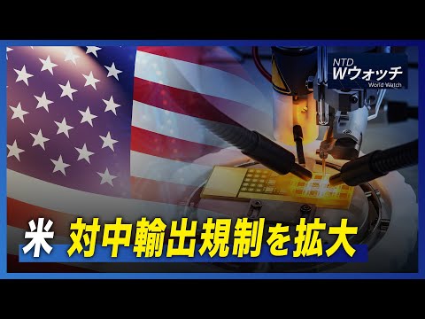 【ダイジェスト版】米 対中輸出規制を拡大/印元海軍司令官 台湾海峡問題を語る など｜NTD ワールドウォッチ（2022年10月10日）