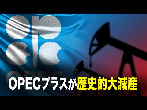 OPECプラスが歴史的大減産【秦鵬直播】│TEASER