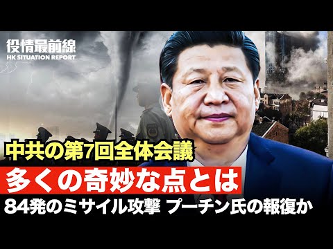 【10.12役情最前線】プーチン氏の報復か 84発のミサイル攻撃 | 中共の第7回全体会議が開催　専門家が多くの奇妙な点を分析する