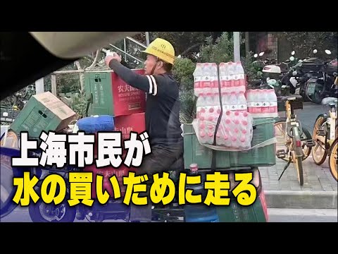 上海市民が水の買いだめに走る
