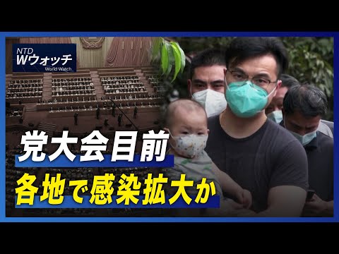 【ダイジェスト版】党大会目前 各地で感染拡大か/イラン反独裁デモ 4週目に突入 など｜NTD ワールドウォッチ