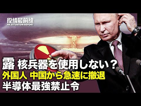 【10.14疫情最前線】半導体最強禁止令 中国から外国人 急速に撤退 | バイテン:露は核兵器を使用しない | 共産党へ呪い 天津葬儀社「20党大会 大歓迎」
