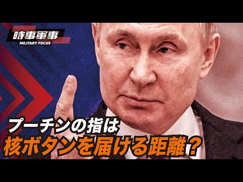 【時事軍事】プーチンが核を使えば、NATOはウクライナ戦争に参戦する可能性が大である