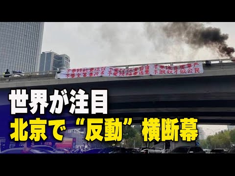 【ダイジェスト版】北京で「反動」横断幕 世界的なニュースに【動画】