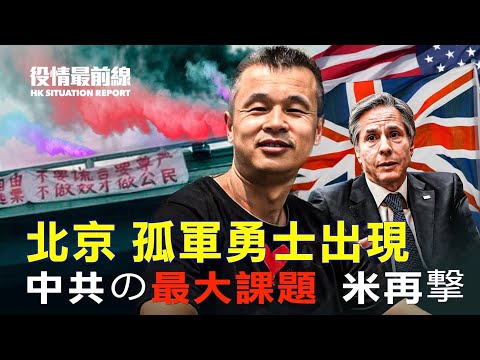 【10.16役情最前線］北京に孤軍奮闘の勇士出現　中共を震えあがらせる | 米国再び鉄拳「中共を最大の課題に」| 英国の対中政策が一転、中共を「脅威」に