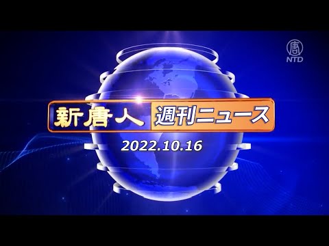 【簡略版】NTD週刊ニュース2022.10.16