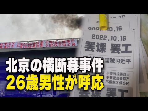 北京の横断幕事件 26歳男性が呼応 海外でも声援活動