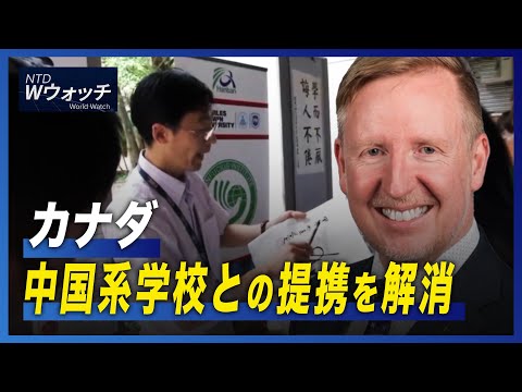 【ダイジェスト版】カナダ 中国系学校との提携を解消/中共は最も重要な地政学的な課題 ｜NTD ワールドウォッチ
