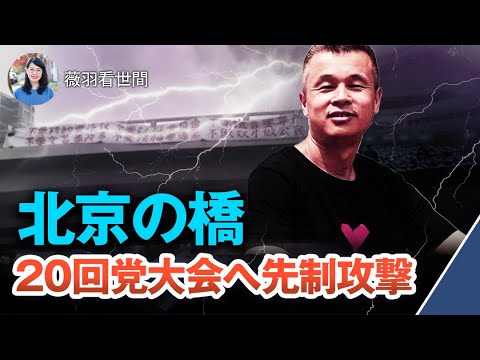 【薇羽が世間を看る】四通橋の勇者の行動と反共ブロガーへの事前の手紙；北京の橋はどこも厳重管理？ 反習の彭載舟の抗議は反共ではなく自発的なも
