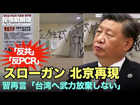 【10.18役情最前線】北京のトイレに「反共、反PCR」のスローガンが再現 | 習近平総書記が再び「台湾統一のため武力行使の放棄は約束しない」と言及 | 中国実業家、公安