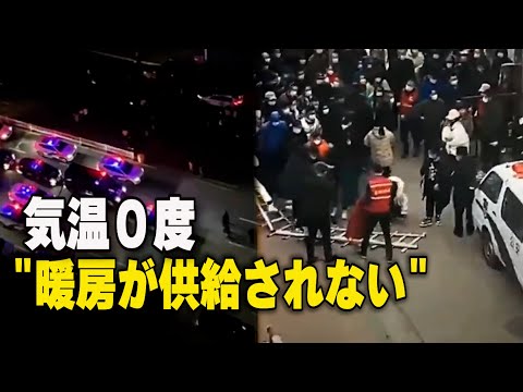 「暖房が供給されない」 黒竜江省で住民らが抗議