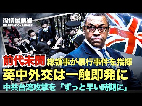【10.20役情最前線】中共、台湾攻撃を「ずっと早い時期に」米国務長官が見解 | 総領事が暴行事件を指揮、英中外交は一触即発に | 封鎖による悲劇再現
