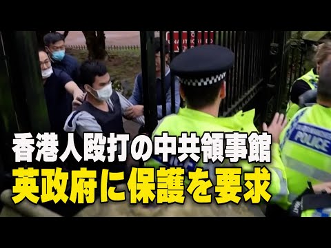 香港人を殴打した中共領事館 英政府に保護を要求