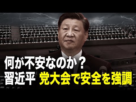 何が不安なのか？ 習近平 党大会で安全を強調│TEASER