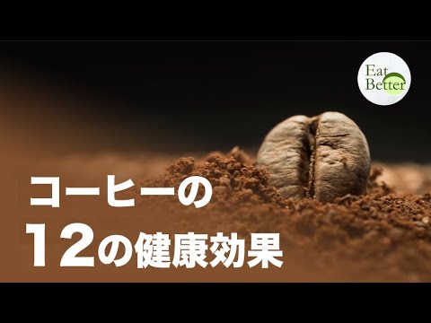 コーヒーの12の健康効果【Eat Better】│TEASER