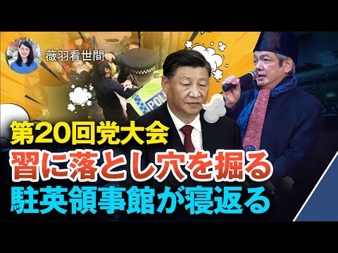 【薇羽が世間を看る】マンチェスター事件は簡単ではなぃ! 習近平の報告書には平和外交や覇権主義について触れられているが、マンチェスター中国領事館