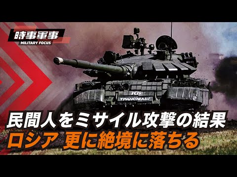 【時事軍事】ロシア軍による民間人へのミサイル攻撃により、戦争が成立しなくなった【動画】