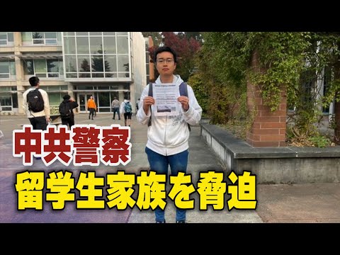 米国の中国人留学生が四通橋勇士にエール 当局は家族を脅迫