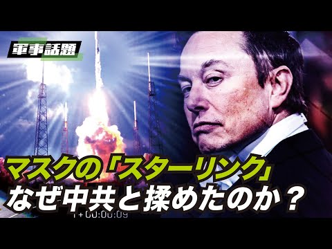 【軍事話題】中共は、スペースＸ社のスターリンクが嫌いなのではなく、中国進出を恐れている