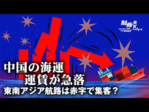 【財商天下】好調だった海上コンテナ市場が一転、中国から米国西海岸への標準運賃が前年比約90%の急落！船会社は相次ぎ欠航し、キャンセル率が16％