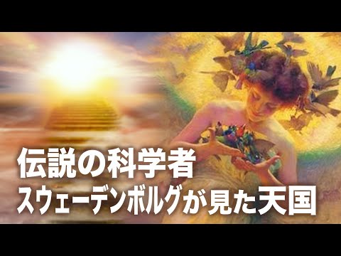 伝説の科学者 スウェーデンボルグが見た天国【未解決ミステリー】│TEASER