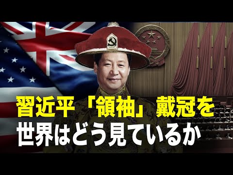 習近平「領袖」戴冠を世界はどう見ているのか【秦鵬直播】│TEASER