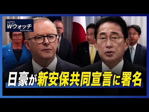 【ダイジェスト版】日豪が新安保共同宣言に署名/グーグルがEメール審査 RNCが起訴予定 など｜NTD ワールドウォッチ（2022年10月24日）