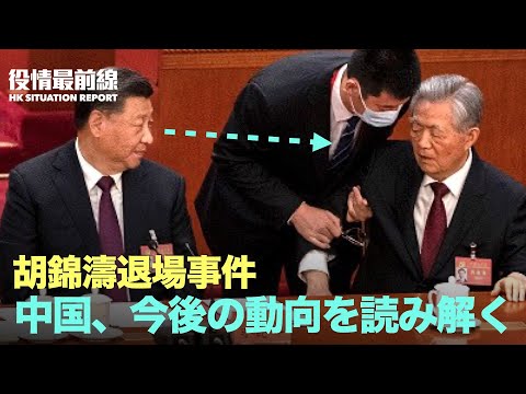 【10.25役情最前線】胡錦濤退場事件の詳細、ファイルの取り合いも | 中共の新常務委員会が発足　香港の株価が急落 中国の今後の動向を読み解く