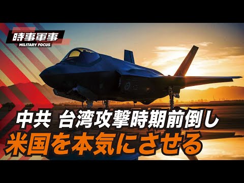 【時事軍事】国民を愚弄する中共の台湾攻撃時期前倒しは、米国を本気にさせる