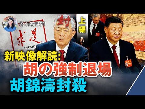 【薇羽が世間を看る】胡錦濤が強制退場させられる前に、何があったのか？ 胡錦濤は「求是」社から封鎖され、団派全滅、究極の戦いは始まったばかりだった! "不要！ 要！" 上海