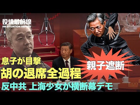 【10.26役情最前線】胡の退席全過程　息子が目撃、親子の名前が禁止ワードになる | 中共序列7位のお披露目日に、上海少女が横断幕デモ | 党大会降　依然封鎖管理