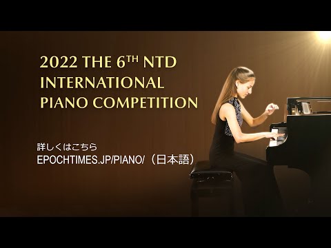 第6回新唐人国際ピアノコンクール開催