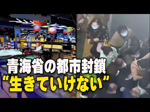 海省の都市封鎖 住民「生きていけない」