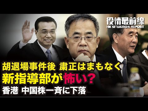 【10.27.役情最前線】胡退場事件は副首相が原因？党大会後の粛正はまもなく | スナク英新首相がバイデン米大統領と電話会談、中共のもたらす課題への対応を確認