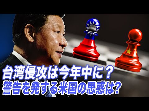 台湾侵攻は今年中に？ 警告を発する米国の思惑は【世界の十字路】│TEASER