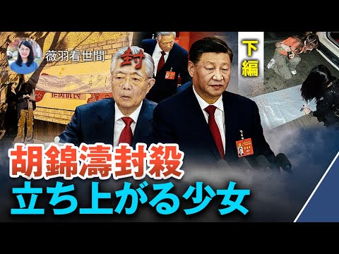 【薇羽が世間を看る】胡錦濤が強制退場させられる前に、何があったのか？ 胡錦濤は「求是」社から封鎖され、団派全滅、究極の戦いは始まったばかりだった! "不要！ 要！" 