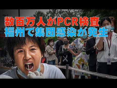 中国 数百万人がPCR検査 福州で集団感染が発生