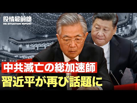 【10.28役情最前線】専門家、習の第一問題は胡事件への対処 | 中共滅亡の加速師・習近平が再び話題に | 米中間選挙に干渉、中共ネット軍が米国政治の