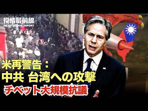 【10.28.役情最前線】 米再警告 中共が台湾への攻撃を加速 |「中共のロケット軍配備」の全容を明らかに | 中国の大学内で抗議ブームが勃発