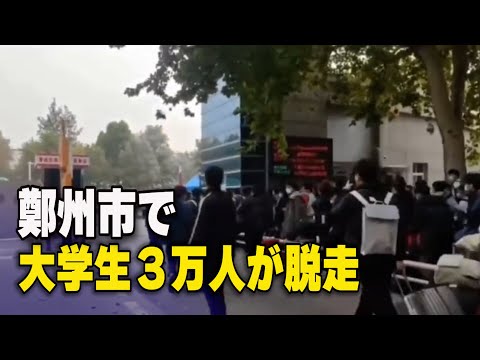 鄭州市で大学生３万人が集団脱走