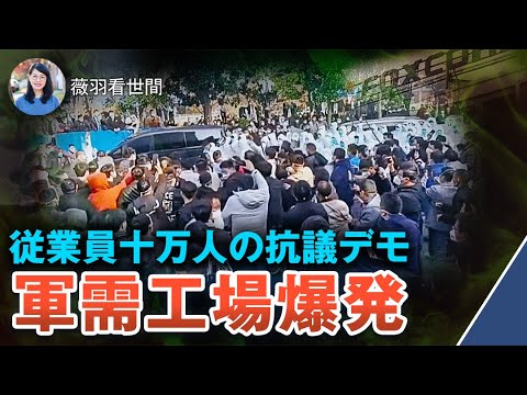 10万人のフォックスコン（中国のiPhone工場）従業員の激しい抗議デモ、現場で催涙ガス、軍需工場での大爆発　混迷を極める中国　【薇羽が世間を看る】