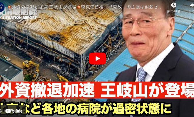 外資の撤退が加速 王岐山が登場 李克強首相：「開放」の主張は封殺された 北京など各地の病院が過密状態に 女子大生が父の免罪を通報も【12.12役情最前線】